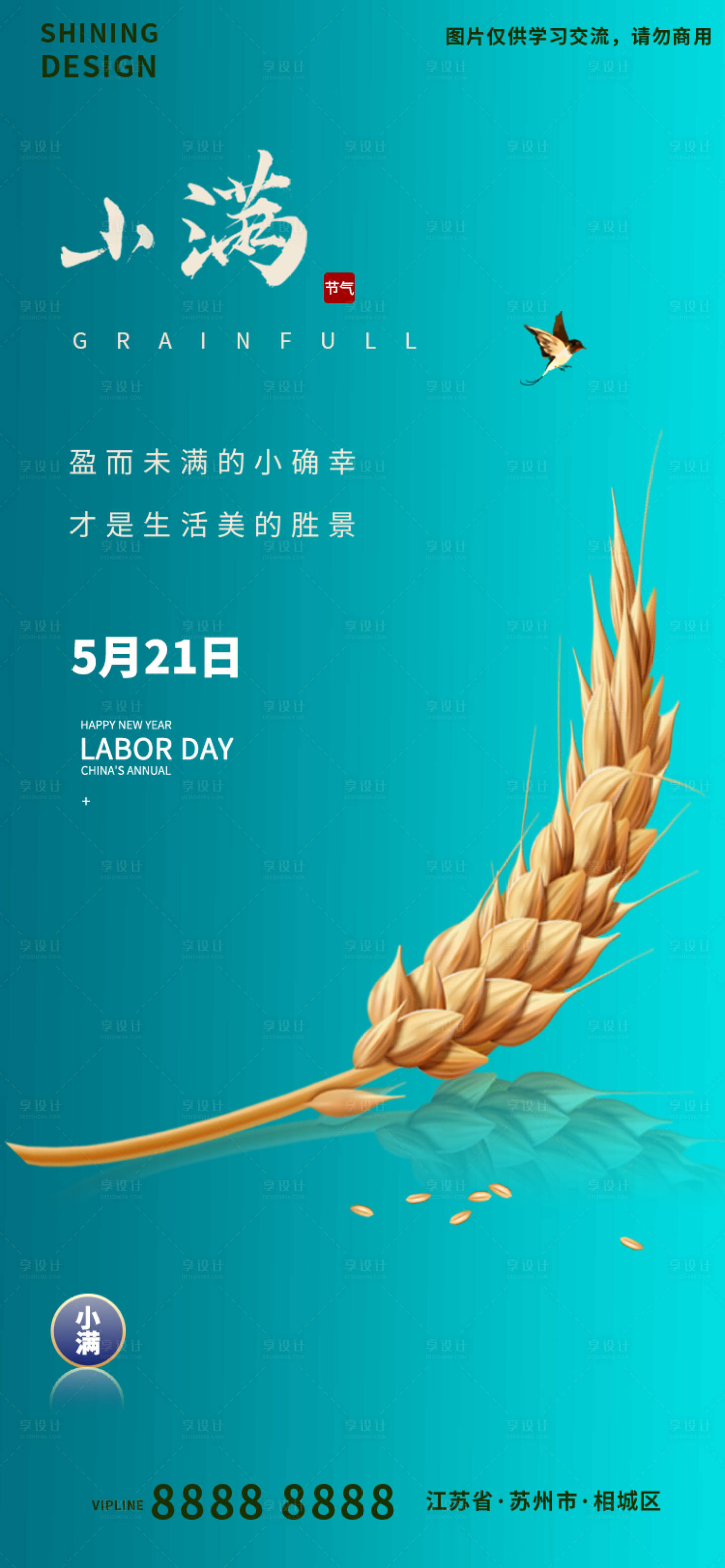 源文件下载【享设计】搜索编号：70730009978452789【简约麦穗小满节气微信刷屏海报】