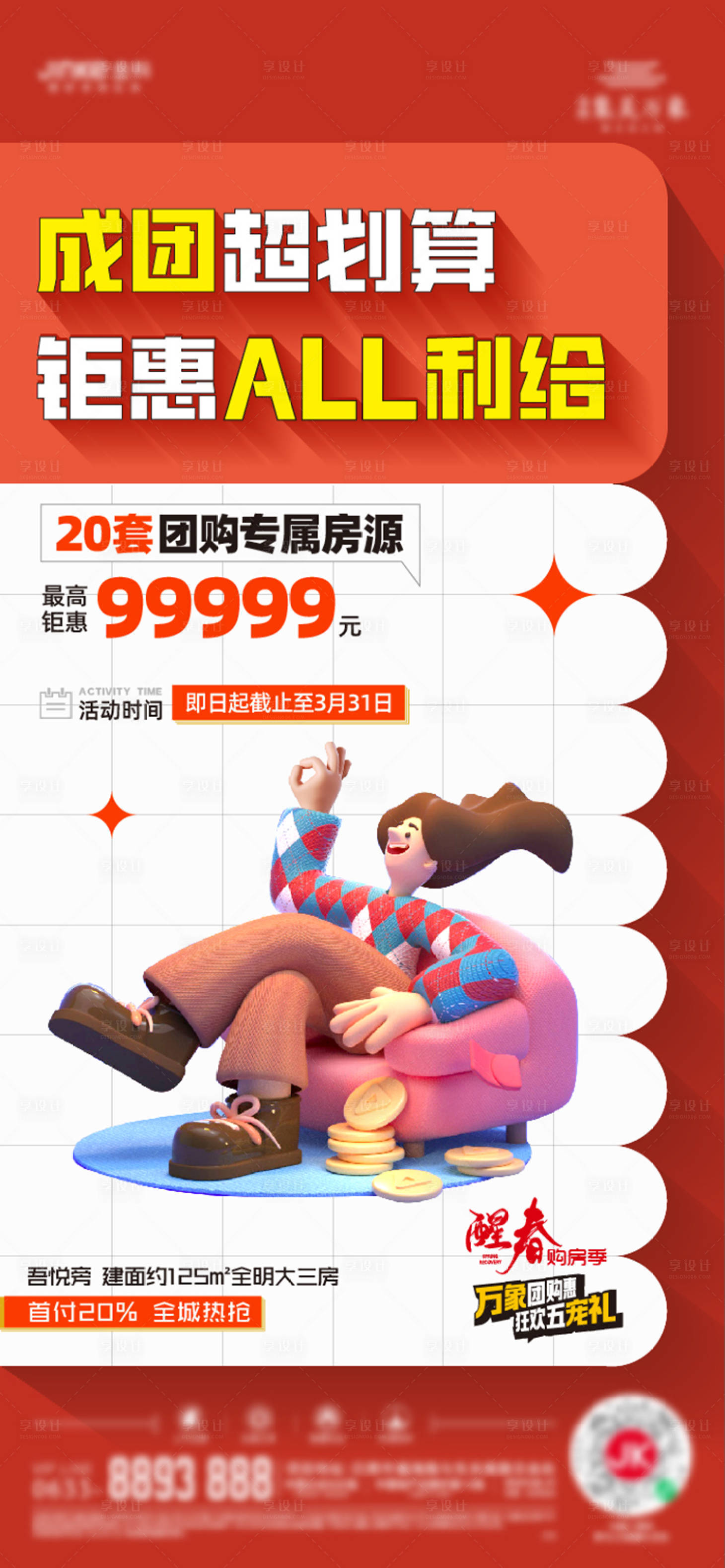 源文件下載【享設計】搜索編號：22460009891149117【地產團購活動特價海報】