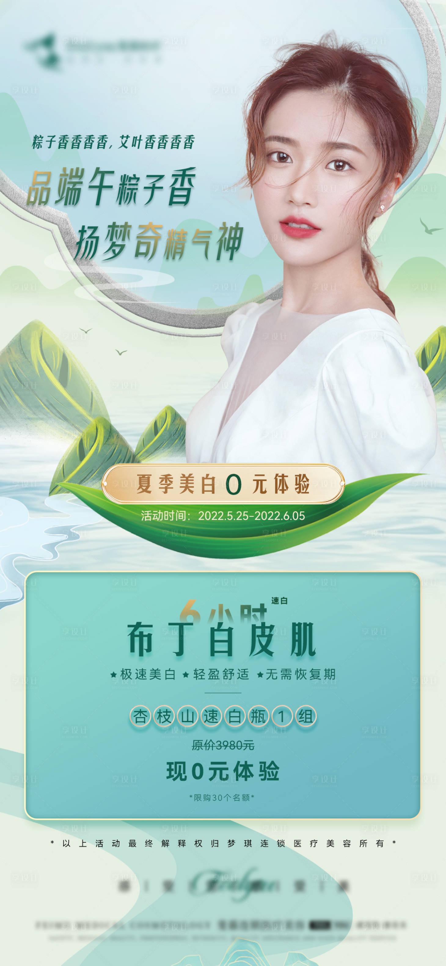 源文件下载【享设计】搜索编号：57130010212352254【医美端午节活动海报】