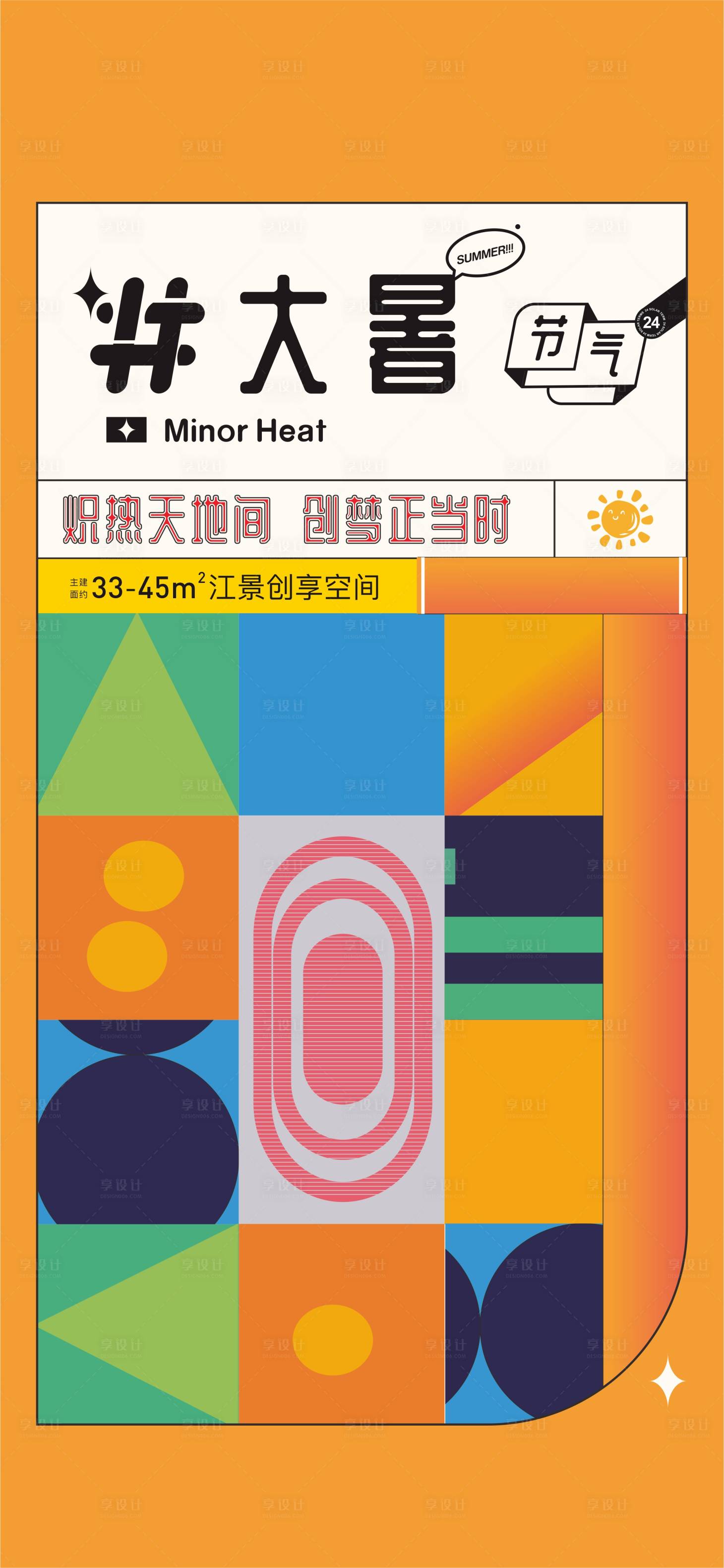 源文件下載【享設計】搜索編號：26610009982815755【大暑海報】