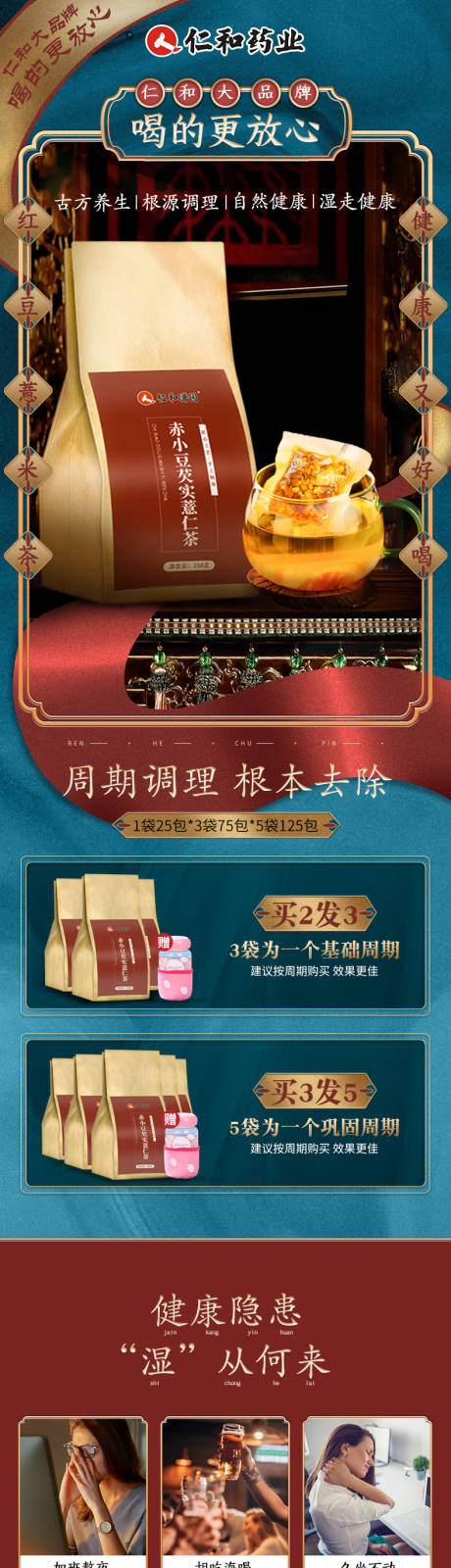 源文件下載【享設計】搜索編號：96250010107286255【仁和藥業紅豆薏仁茶詳情頁】