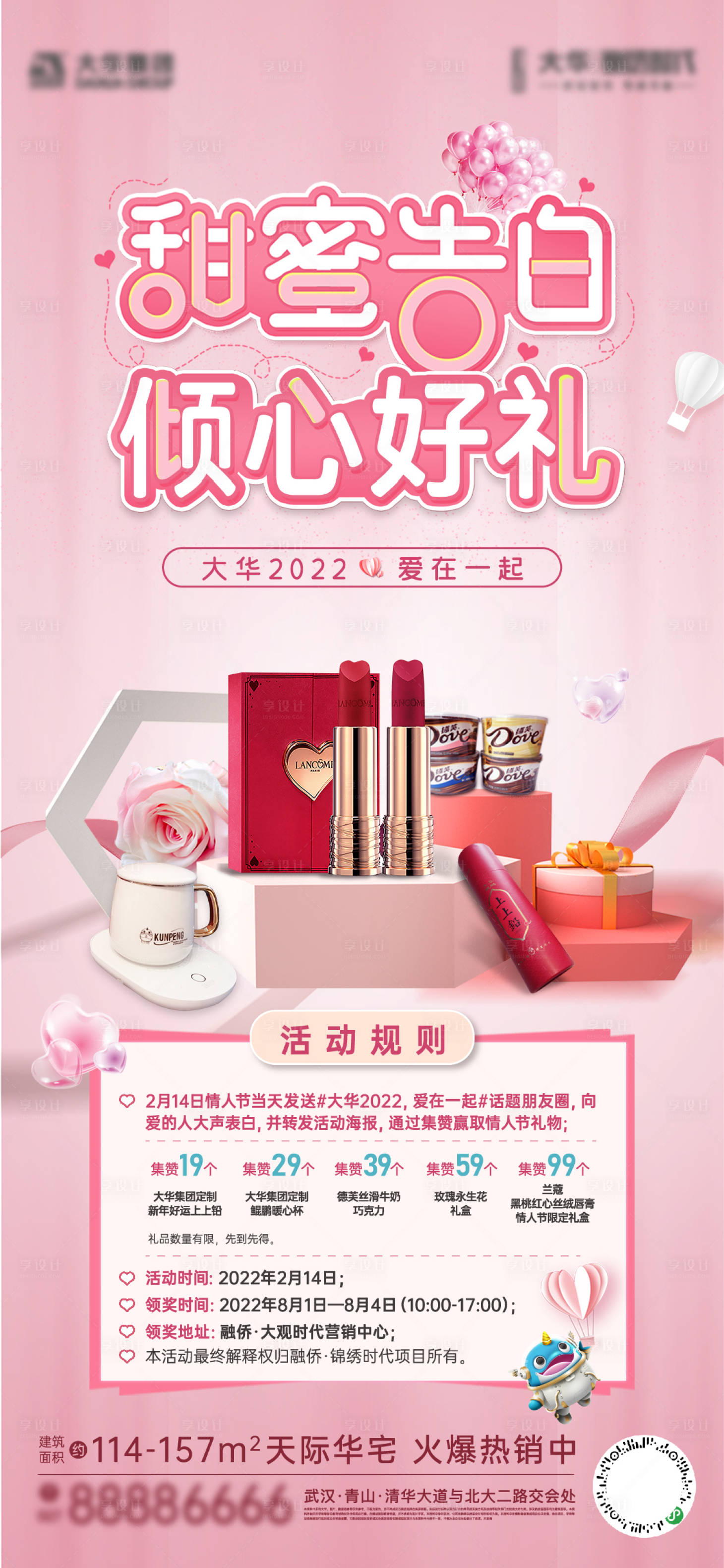 源文件下载【享设计】搜索编号：66080010225964701【地产情人节活动海报】