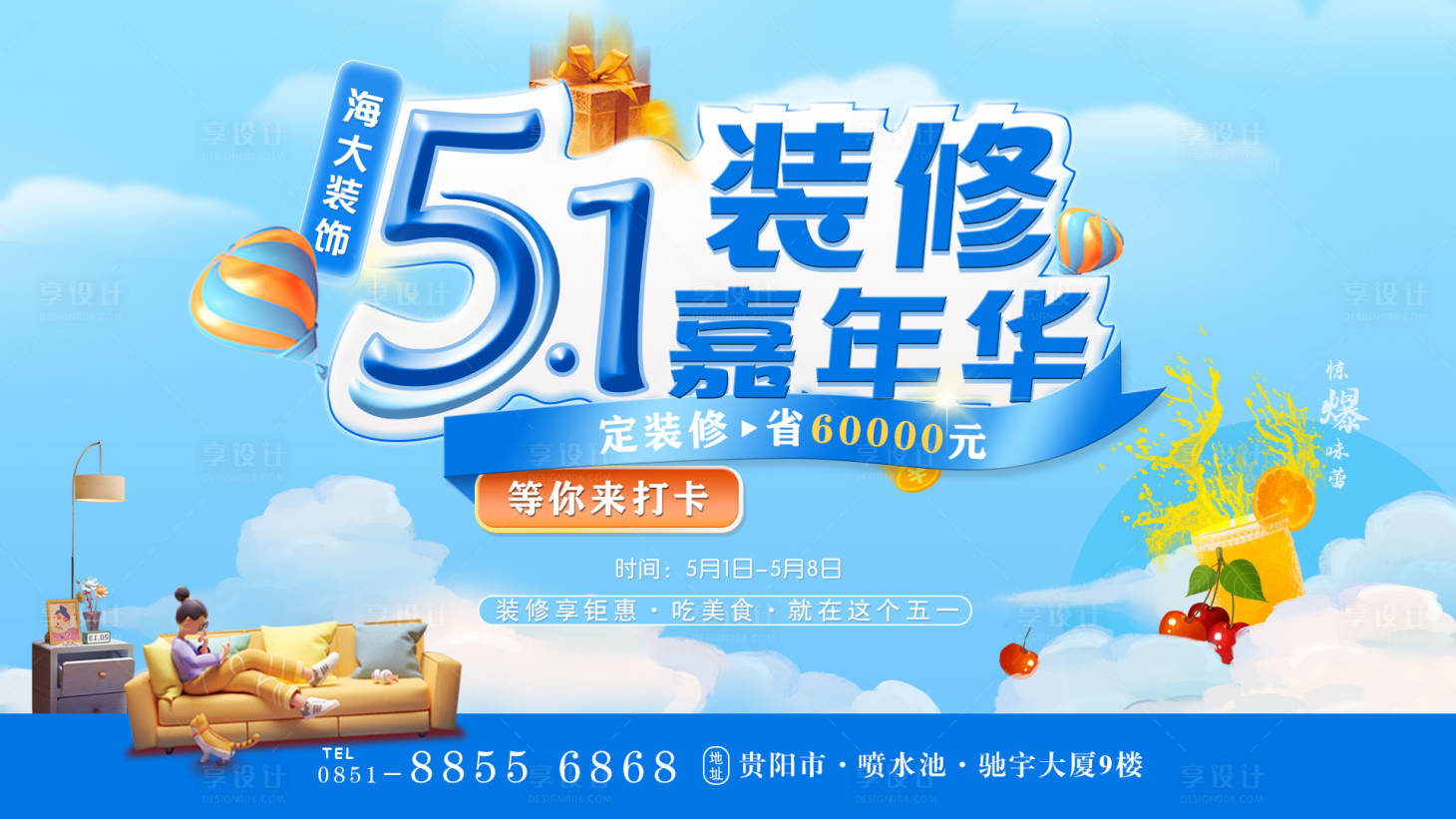 源文件下載【享設計】搜索編號：28940009776934848【五一裝修嘉年華活動展板】