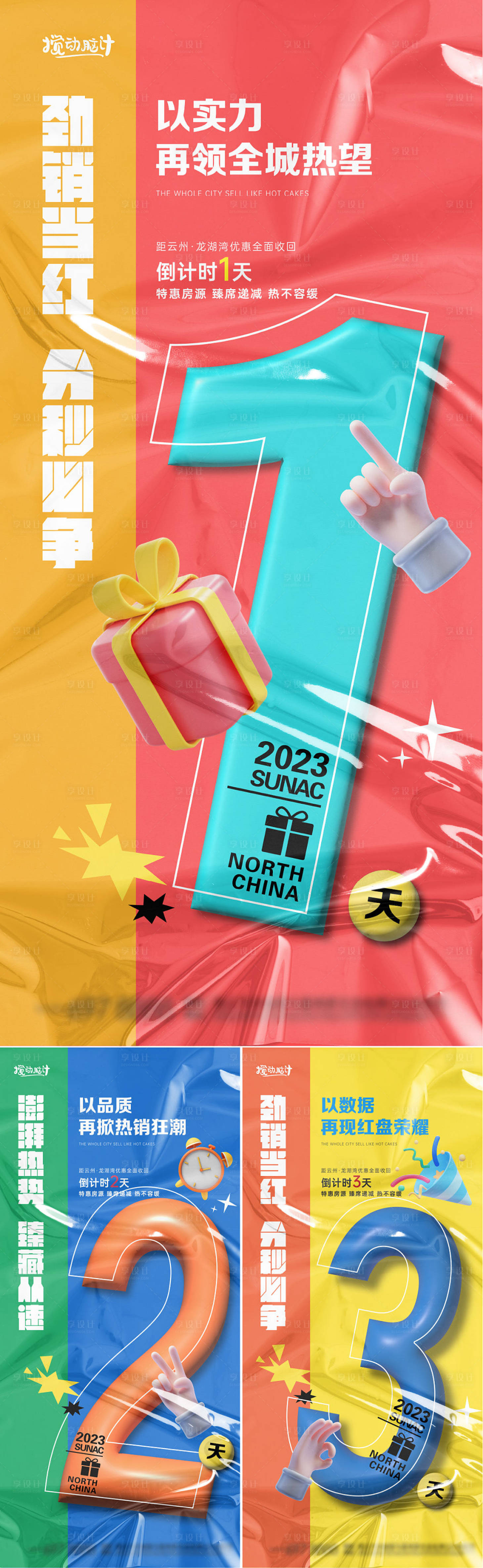 源文件下載【享設(shè)計(jì)】搜索編號(hào)：67380010203677608【熱銷(xiāo)業(yè)績(jī)倒計(jì)時(shí)海報(bào)】