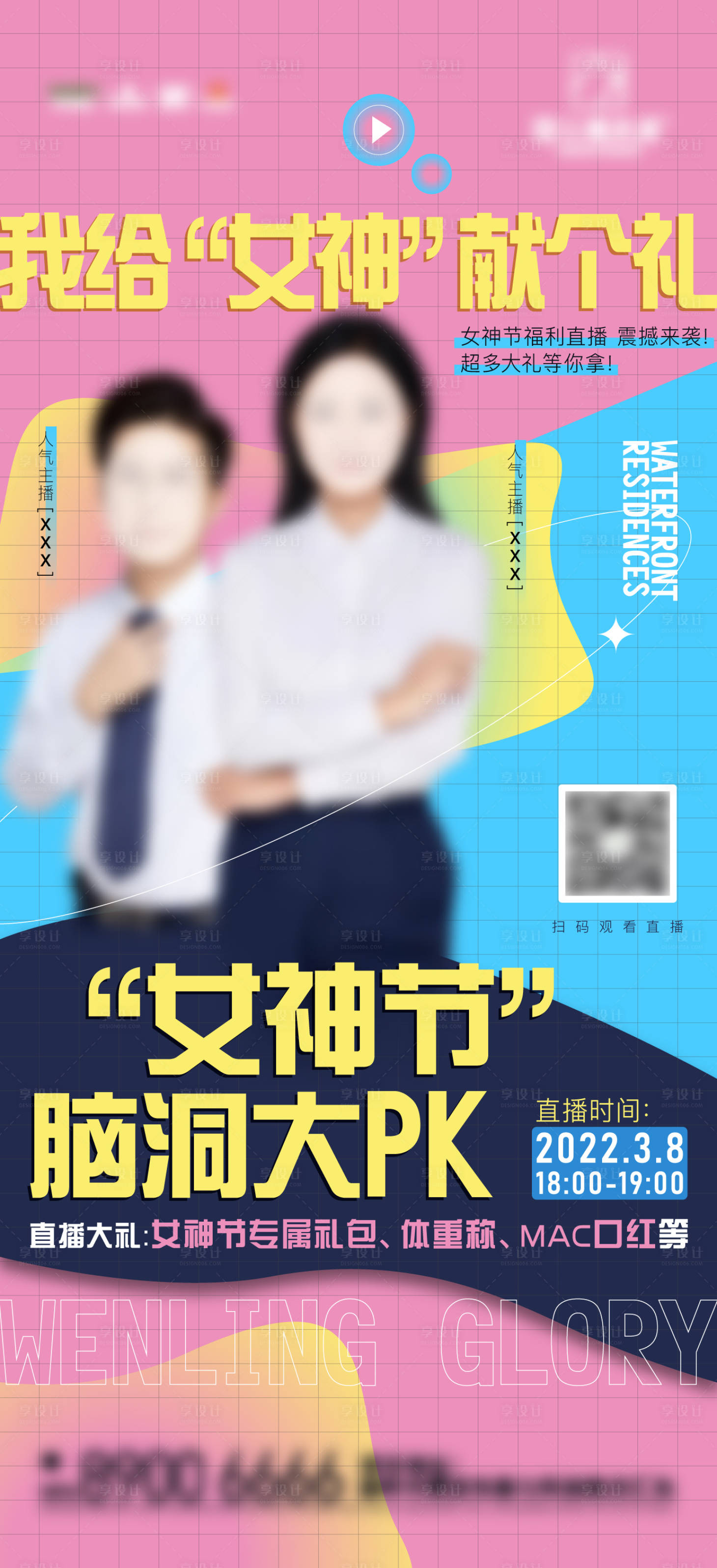 源文件下载【享设计】搜索编号：38540009894014996【地产直播海报】