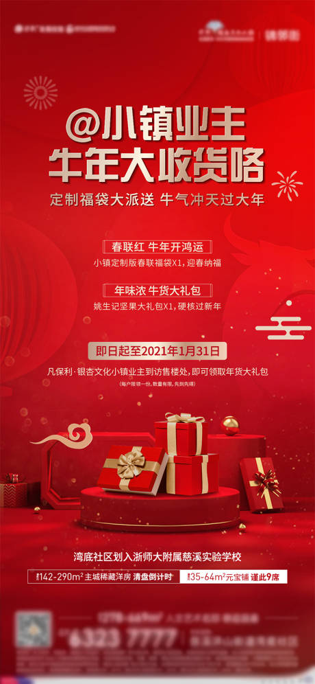 源文件下载【业主新春福利海报】编号：89180010236201387