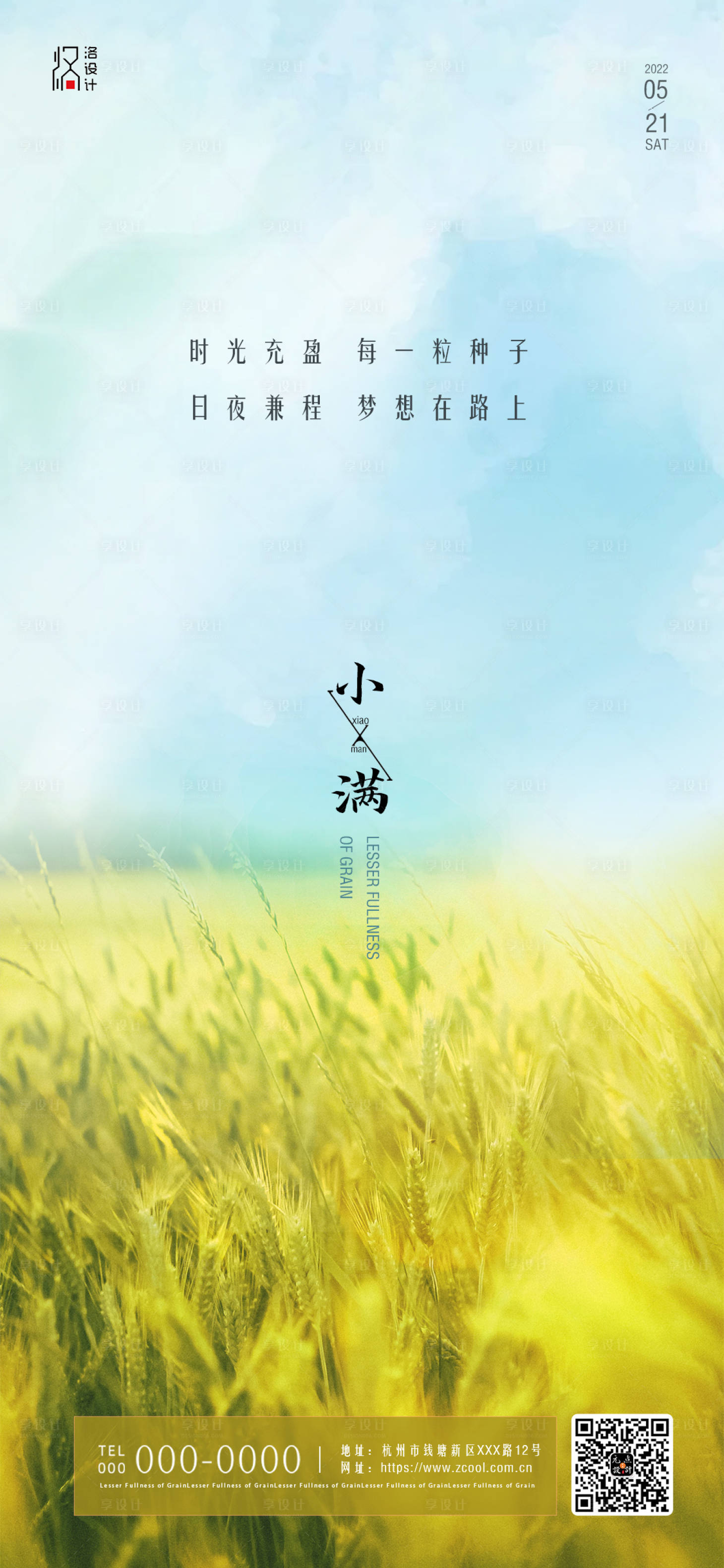 源文件下载【享设计】搜索编号：49830010046836317【小满节气海报】