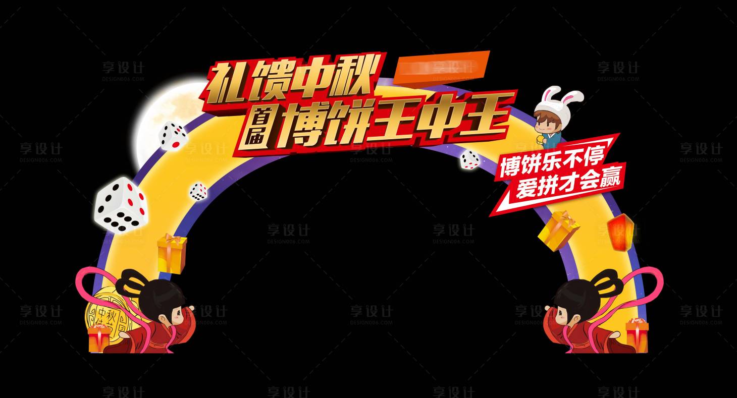 源文件下载【享设计】搜索编号：43160009903577544【中秋博饼门头】