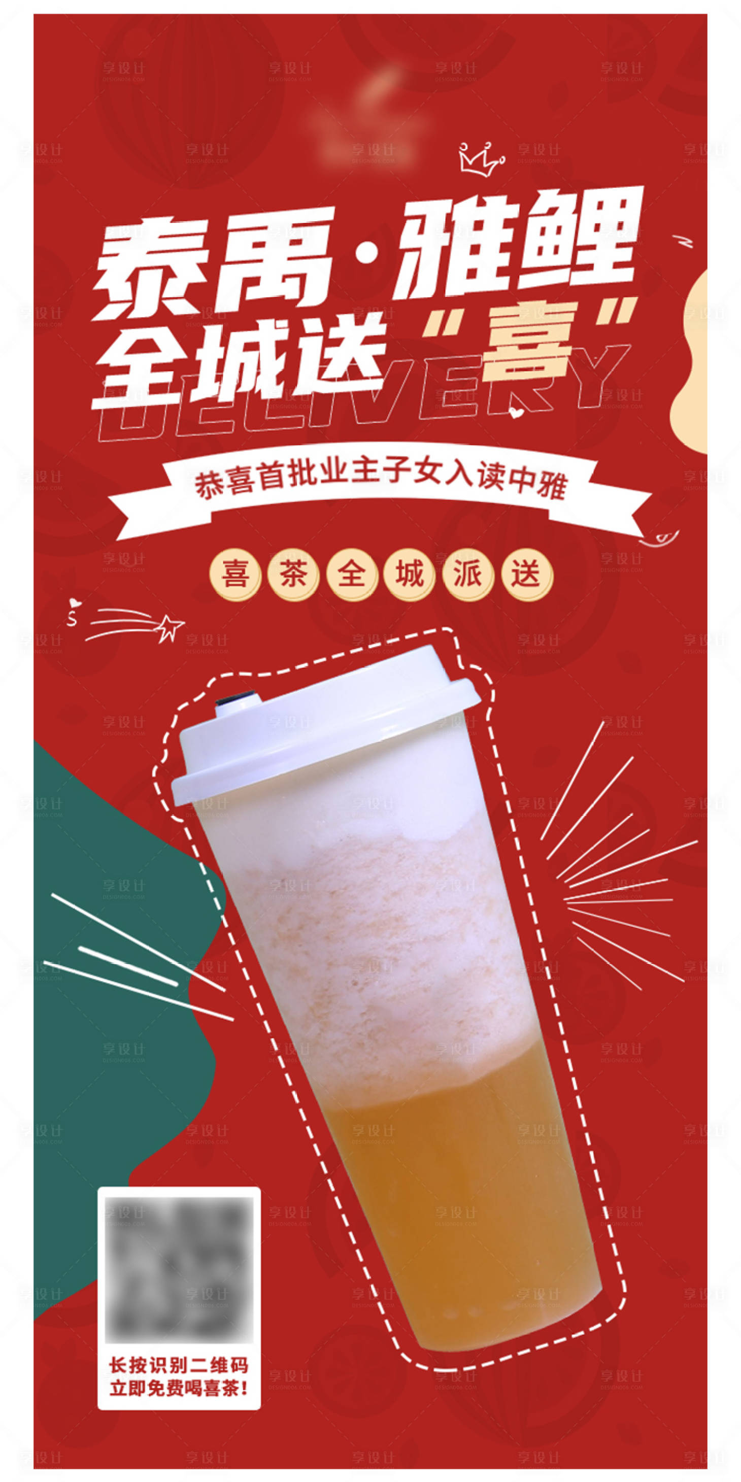源文件下載【享設計】搜索編號：15030009829735392【地產喜茶活動海報】