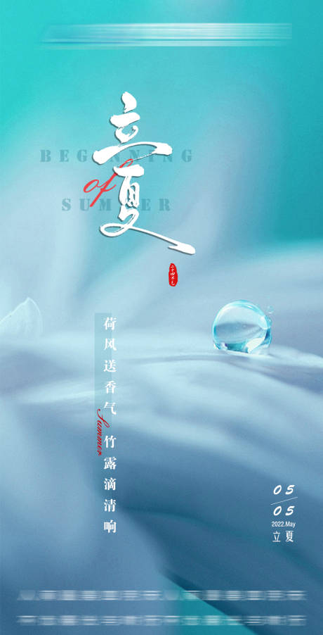 源文件下载【享设计】搜索编号：56410009813523488【立夏节气移动端海报】