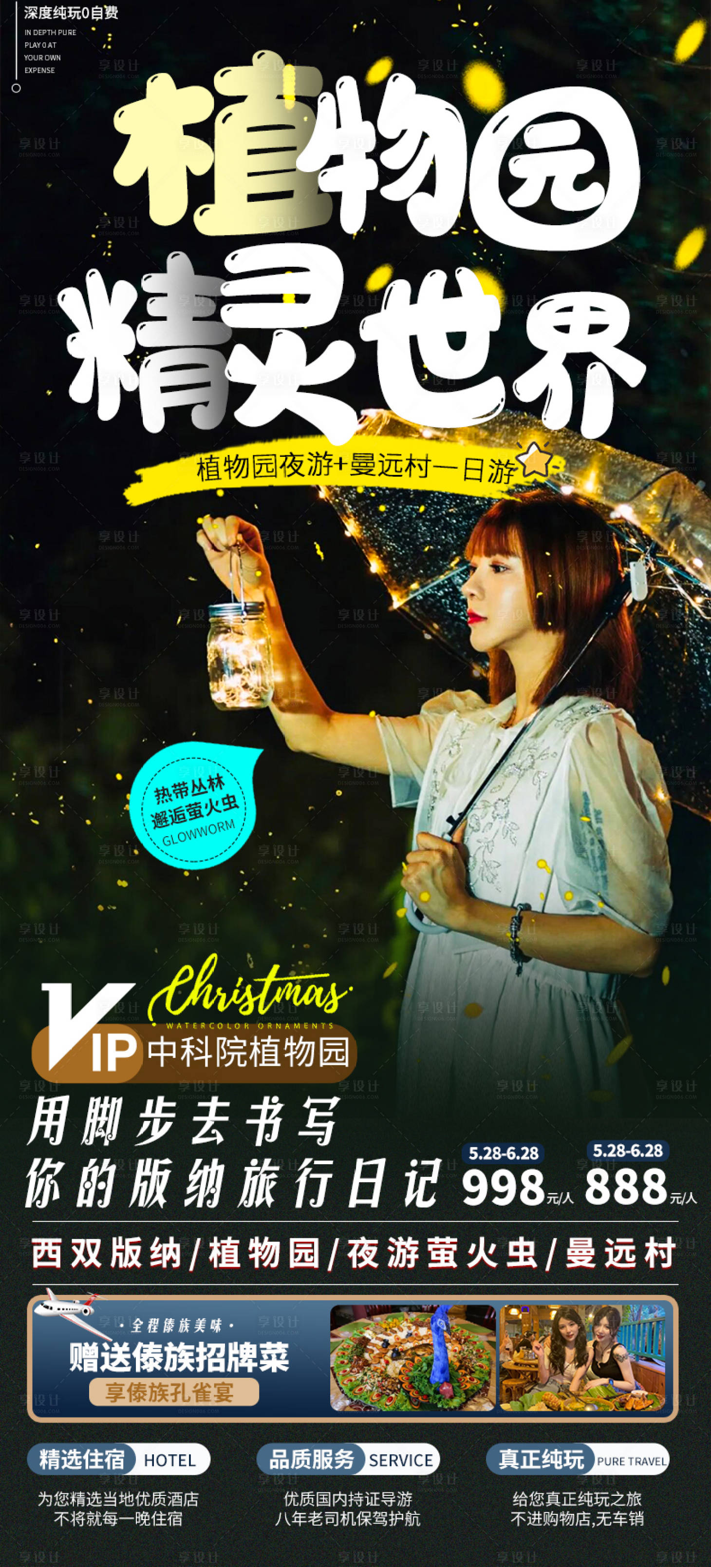 源文件下載【享設計】搜索編號：45770010276517033【西雙版納植物園夜游海報】