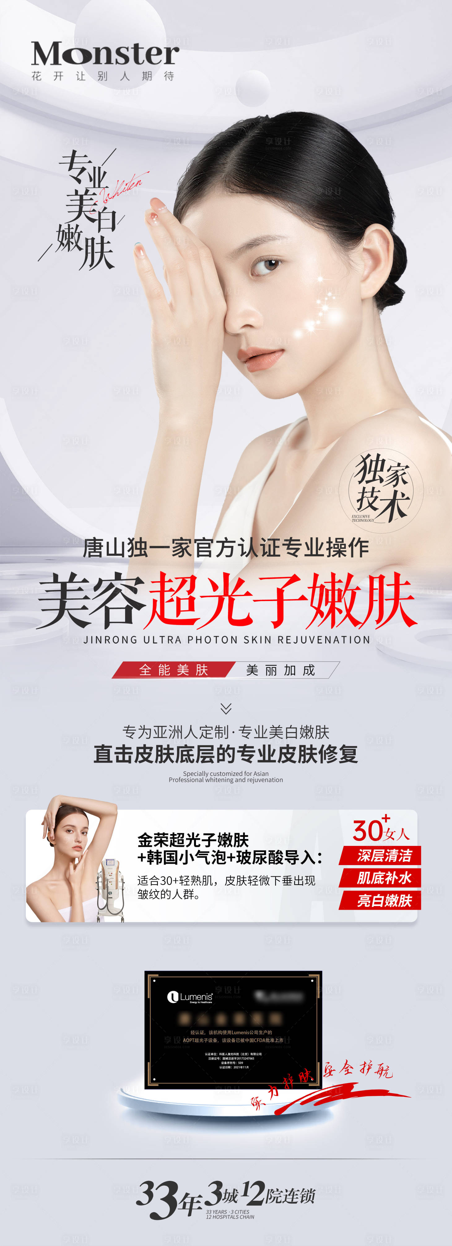 源文件下載【享設計】搜索編號：60710010130367309【醫美超光子嫩膚海報】