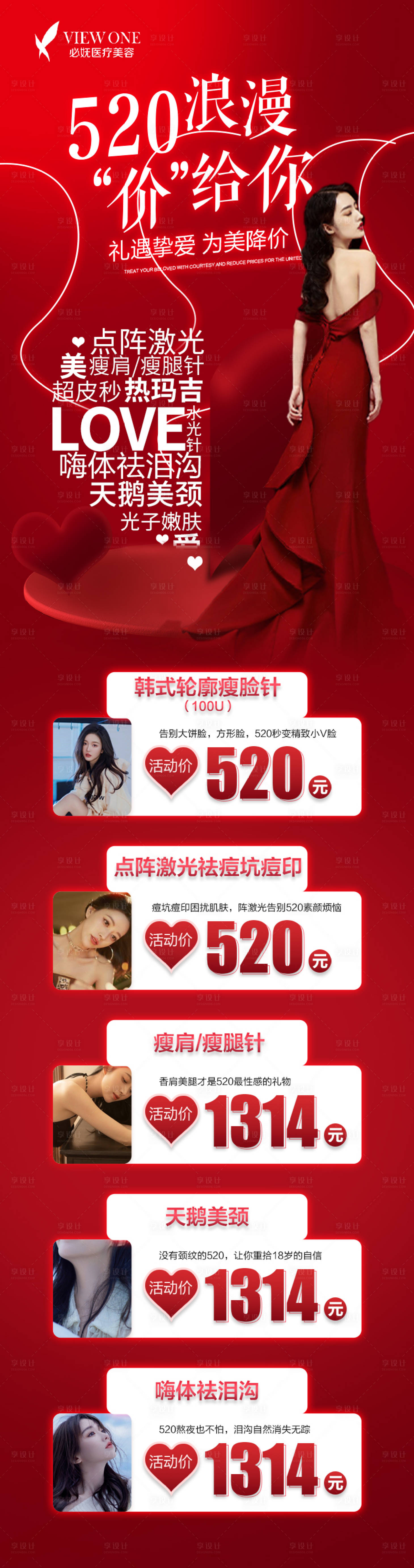 源文件下載【享設計】搜索編號：69610010212954040【醫美520活動政策促銷海報】