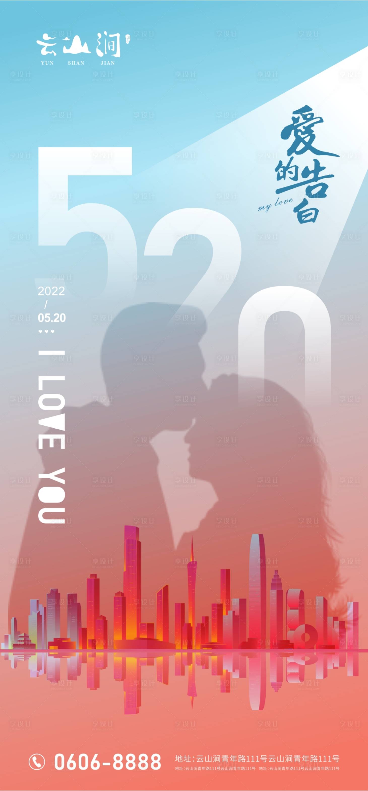源文件下载【享设计】搜索编号：75310009990579913【520情人节海报】