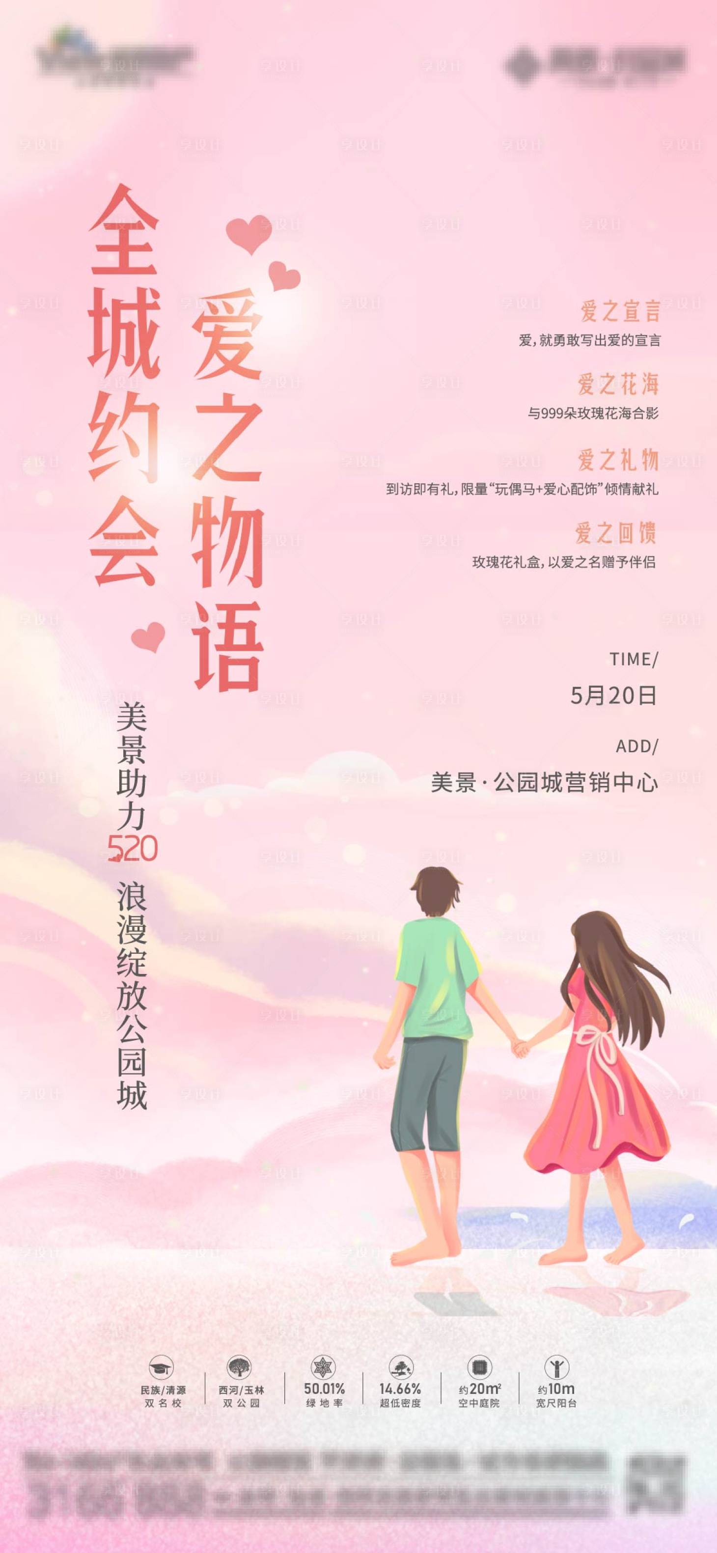 源文件下载【地产520活动海报】编号：83250009997423201