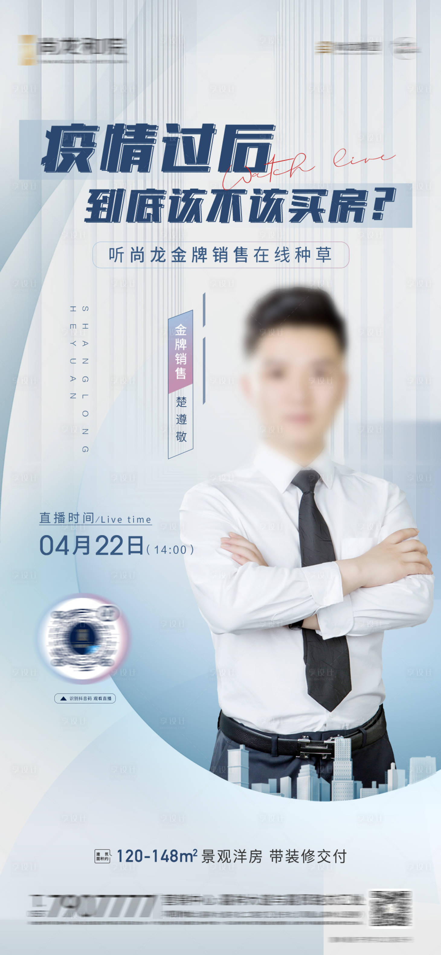 源文件下载【享设计】搜索编号：43370009859965766【地产直播海报】