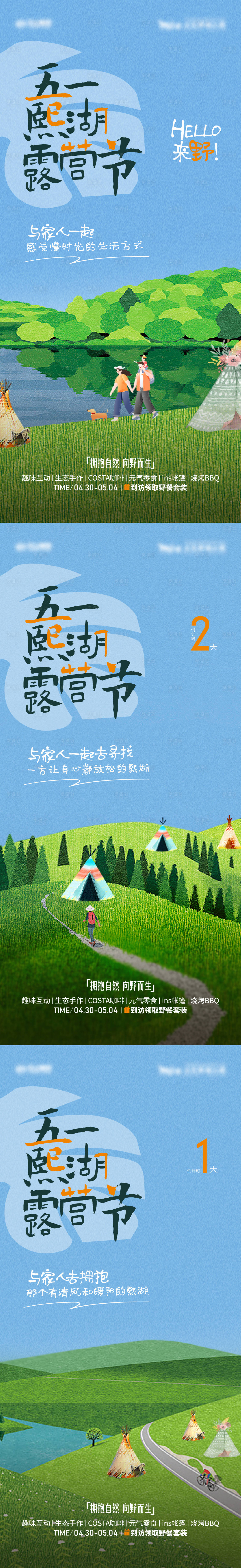源文件下载【五一露营节倒计时系列海报】编号：26010010050848492