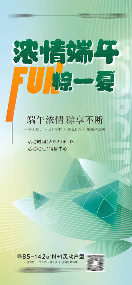 源文件下载【地产端午活动浓情海报】编号：20220527163553437