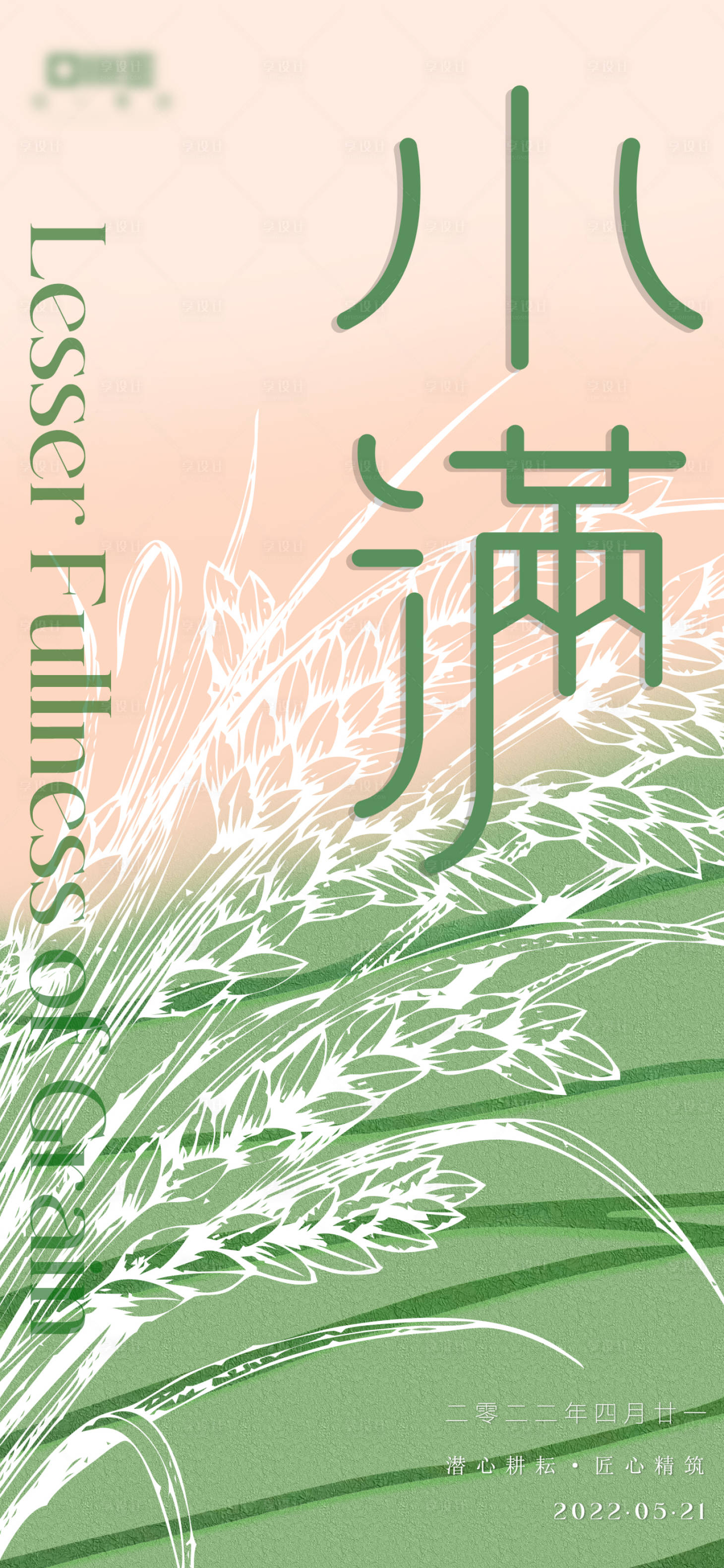 源文件下载【享设计】搜索编号：75940009877293170【小满二十四节气海报】