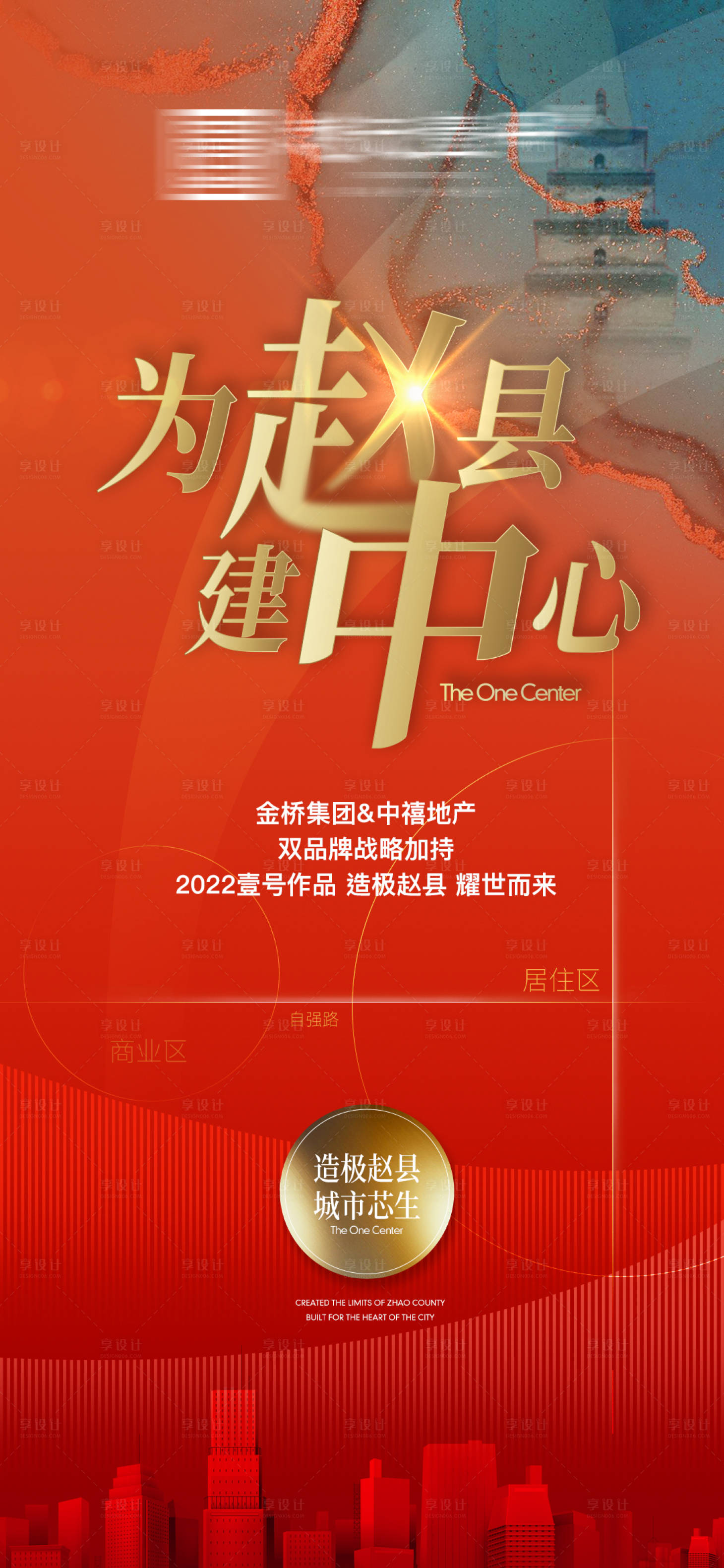 源文件下载【享设计】搜索编号：85490009779208605【地产新项目入市新中心起势海报刷屏】