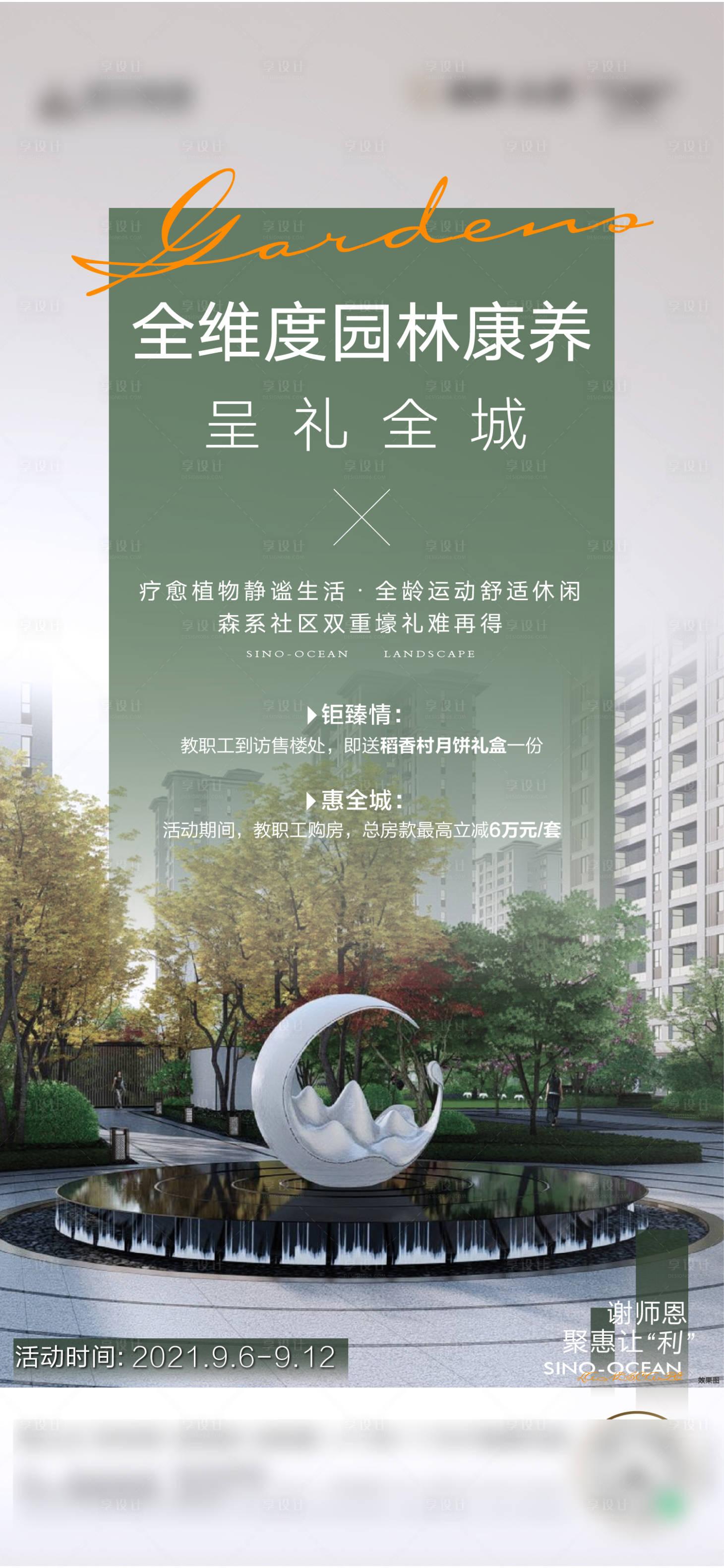 源文件下载【享设计】搜索编号：37670010057483464【地产园林价值点海报】