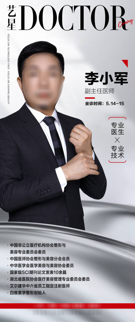 源文件下载【医美美容专家医生海报】编号：50250009896624335
