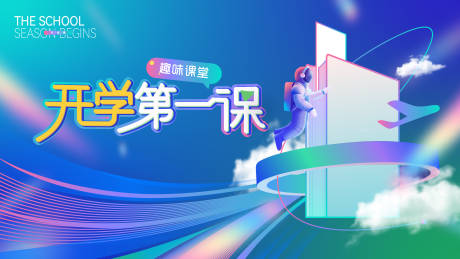 源文件下载【校园开学季主题kv】编号：81990009908262402