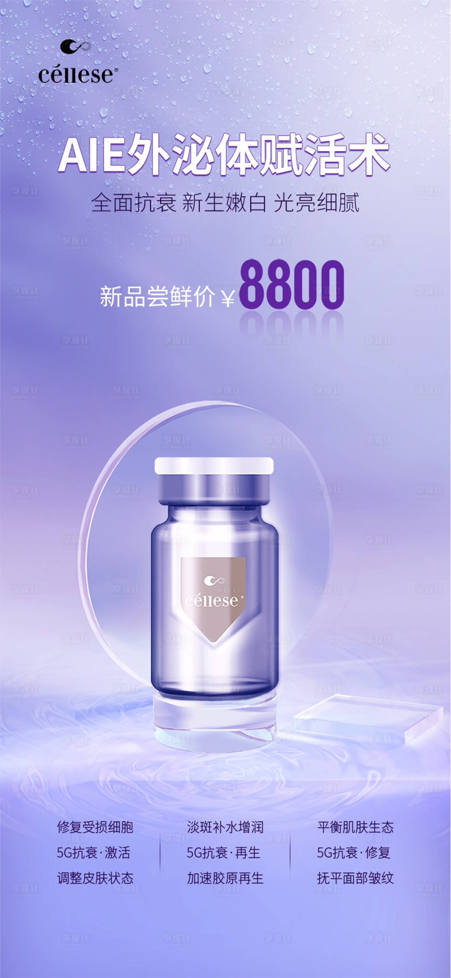 源文件下載【享設(shè)計(jì)】搜索編號：58470010217209981【醫(yī)美外泌體賦活術(shù)海報】