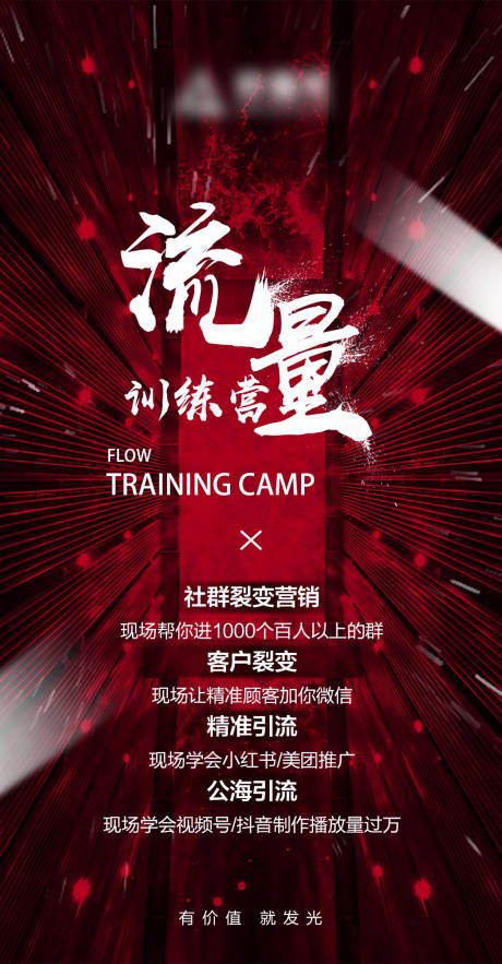 源文件下载【流量训练营课程海报】编号：98560009784262481
