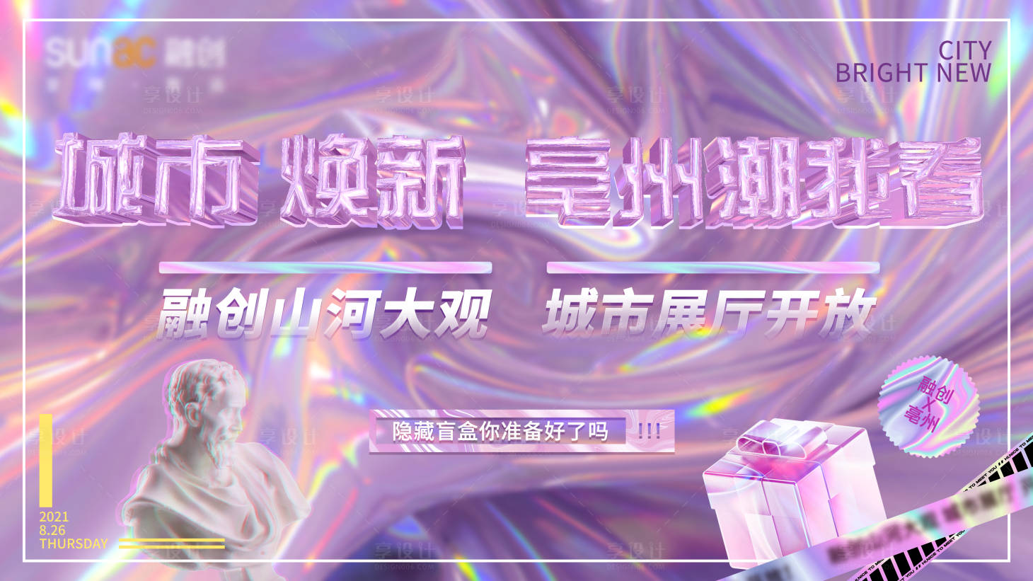 源文件下載【城市煥先亳州朝我看城市展廳主KV】編號：67310009955064927