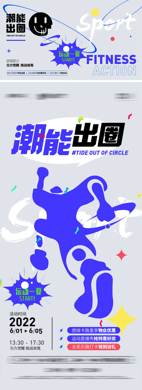 源文件下载【地产潮能出圈运动活动系列物料】编号：40680010147295990