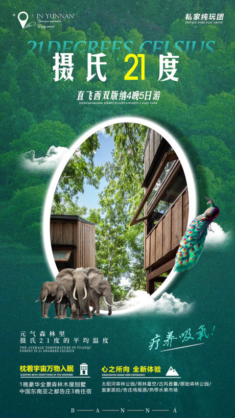 源文件下載【享設(shè)計(jì)】搜索編號(hào)：12060010218632766【攝氏21度旅游海報(bào)】