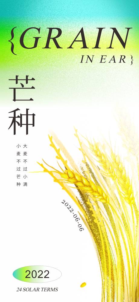 源文件下载【芒种节气海报】编号：20220523162255993