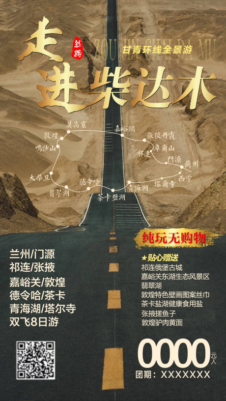 源文件下载【走进柴达木旅游海报】编号：20220511103633809