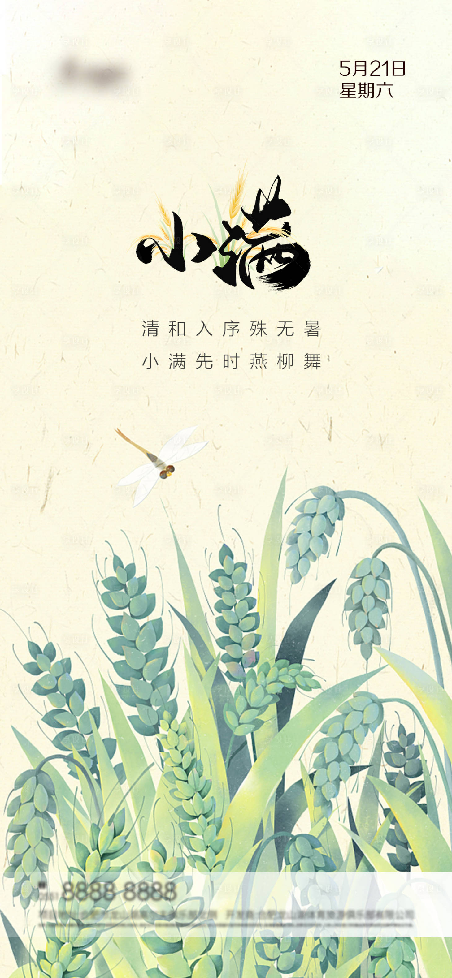 源文件下载【享设计】搜索编号：54800009886376231【小满节气海报】