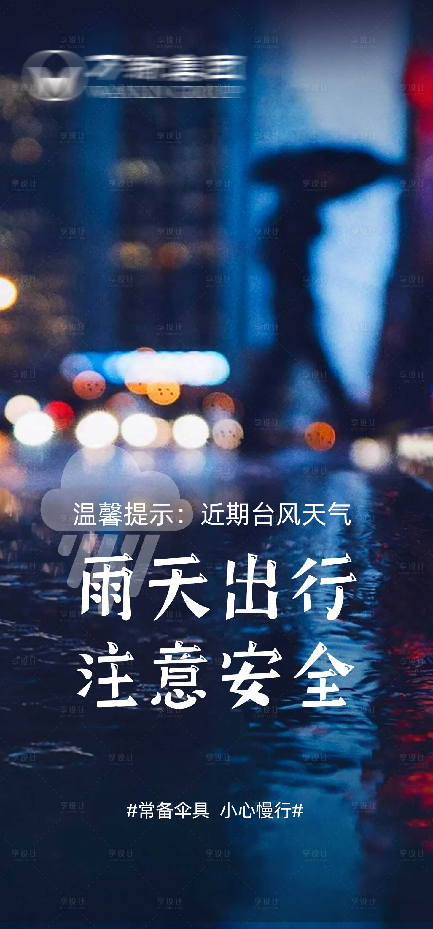 源文件下載【享設計】搜索編號：50010010107162449【臺風天溫馨提示】