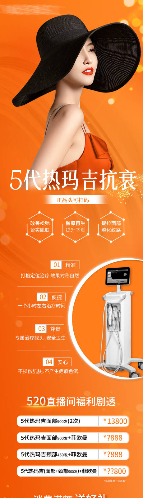 源文件下载【热玛吉宣传海报】编号：80250009777428757