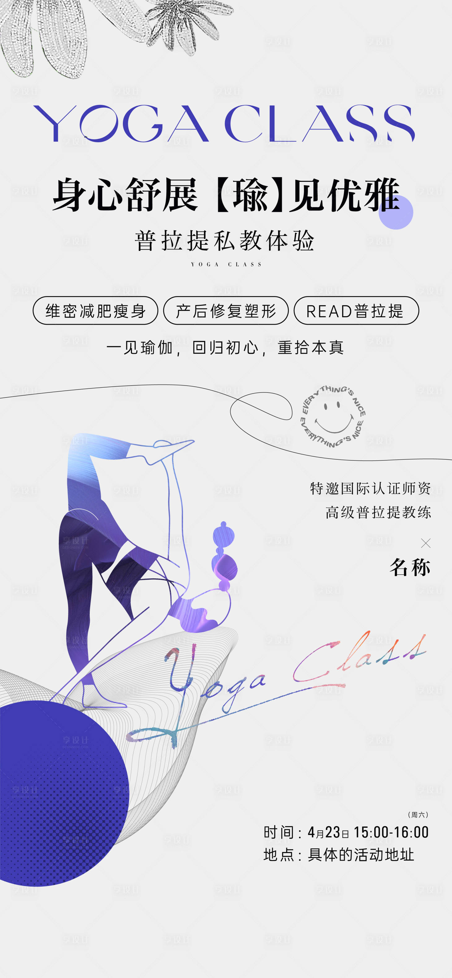 源文件下載【享設計】搜索編號：78720010087253306【瑜伽活動海報】