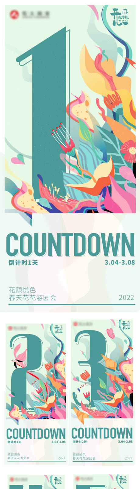 源文件下载【商场春天活动倒计时海报】编号：78580009995936533