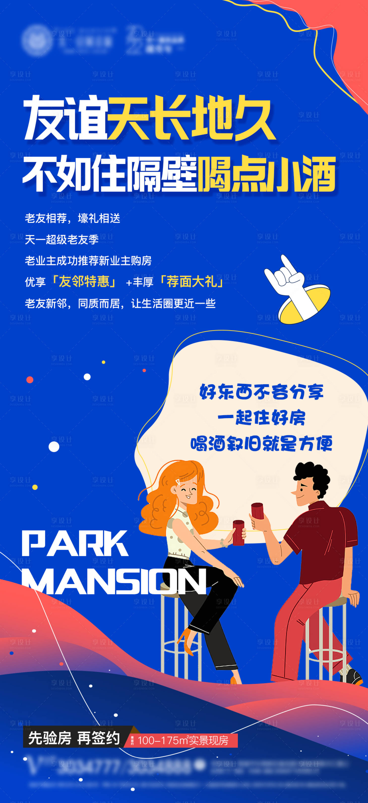 源文件下載【享設計】搜索編號：94600010209494068【地產老帶新送好禮海報】