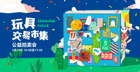 源文件下载【儿童玩具市集活动背景板】编号：72000009890231215