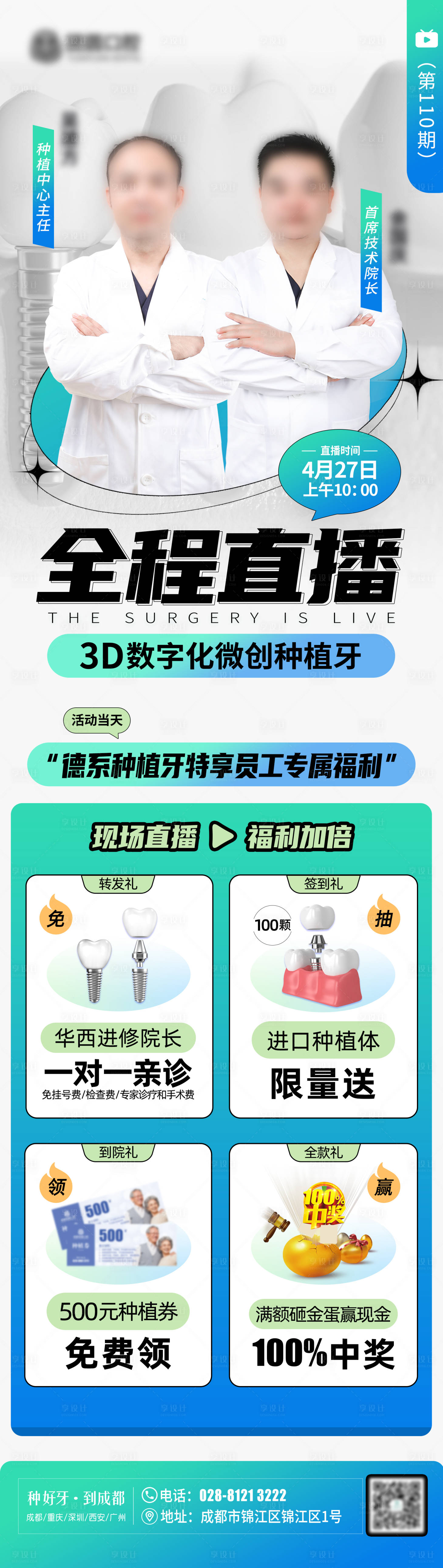 源文件下載【享設計】搜索編號：84820009967465237【口腔種植牙直播長圖】