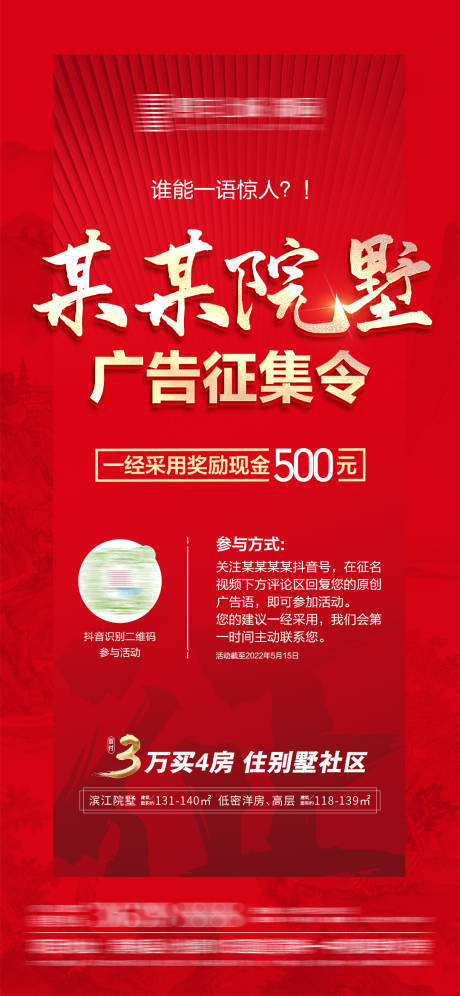 源文件下载【广告语征集房地产海报】编号：83580010233481819