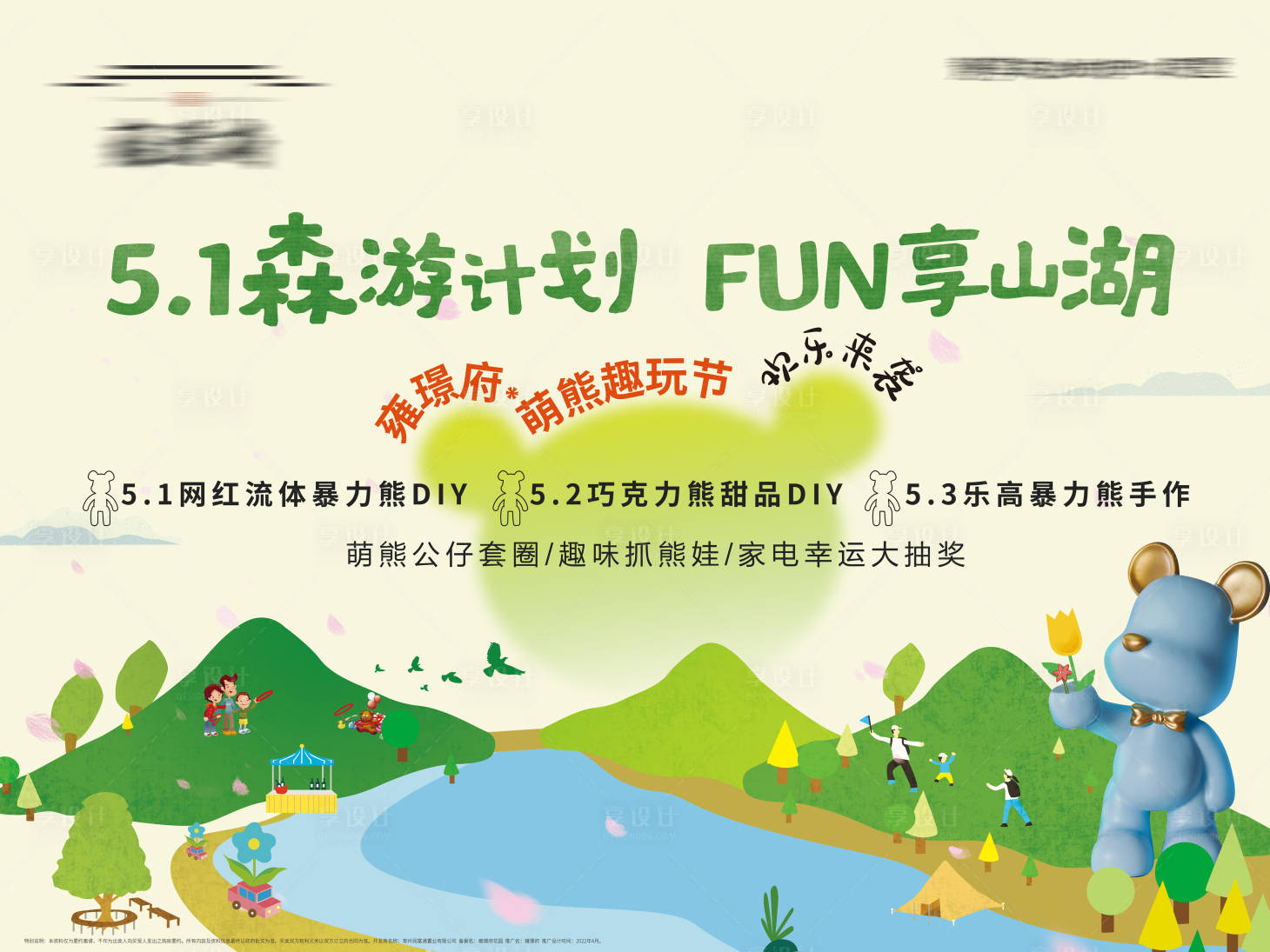 源文件下载【房地产五一端午森游暖场活动展板】编号：44730010212656031
