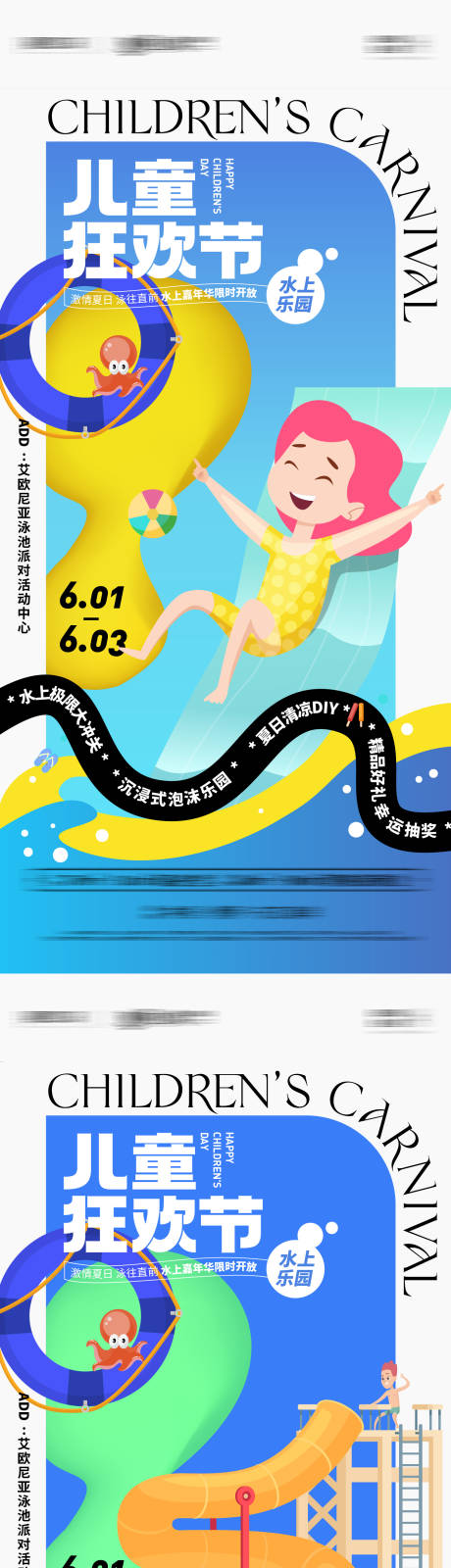 源文件下载【六一儿童节水上嘉年华活动系列海报】编号：50250010111586220