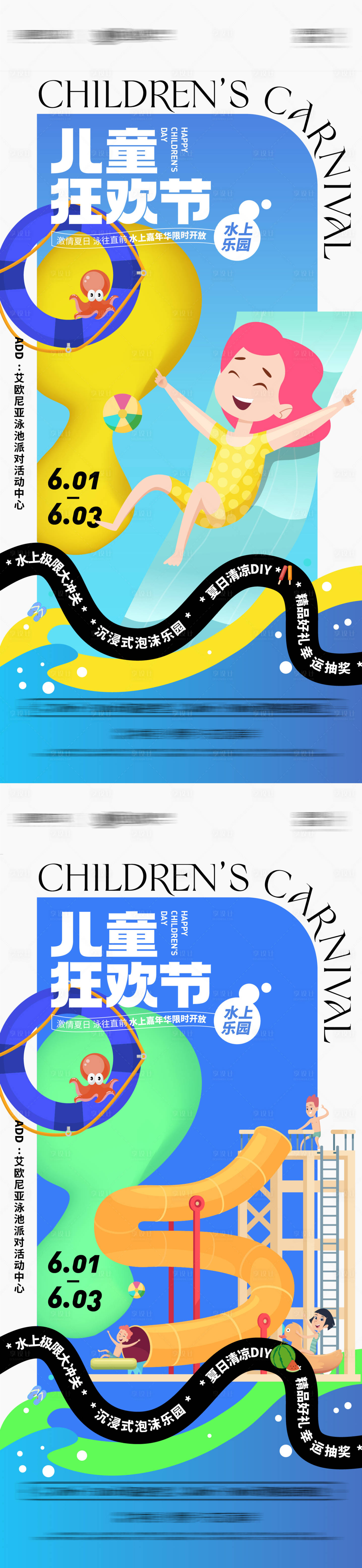 编号：20220520133302145【享设计】源文件下载-六一儿童节水上嘉年华活动系列海报