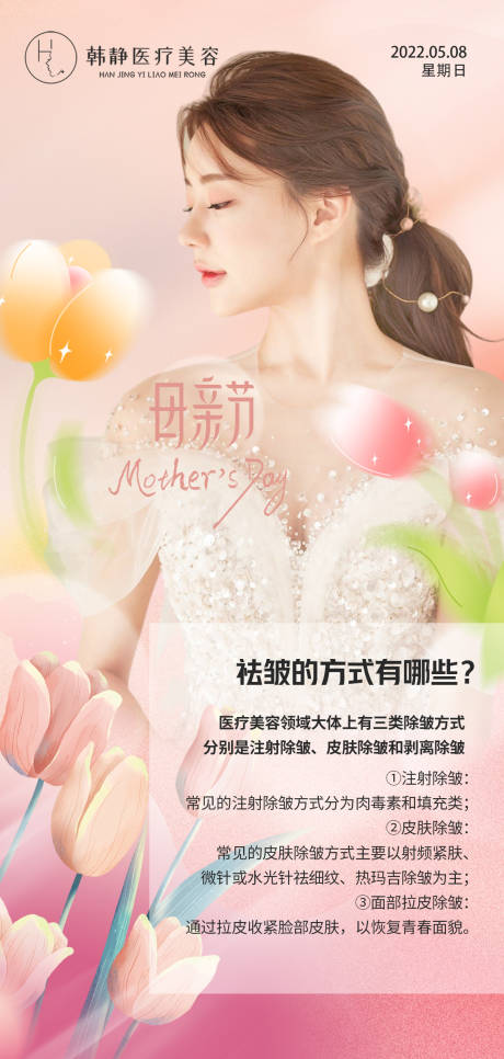 源文件下载【医美除皱母亲节科普海报】编号：56370009866463360