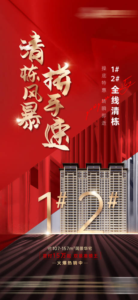 源文件下载【地产清栋热销海报】编号：54700010114752949