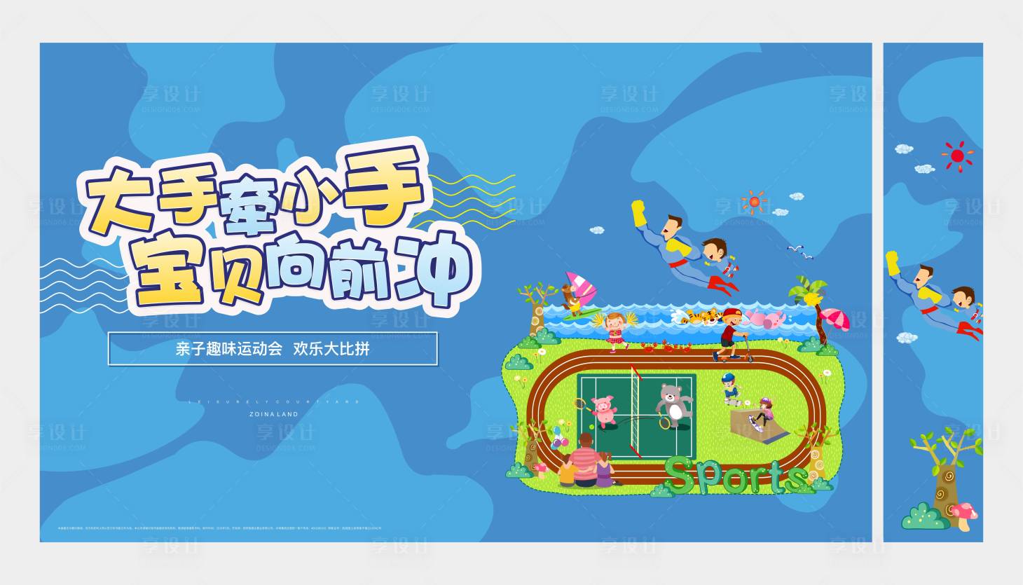 源文件下载【享设计】搜索编号：82420010007956361【亲子运动会】