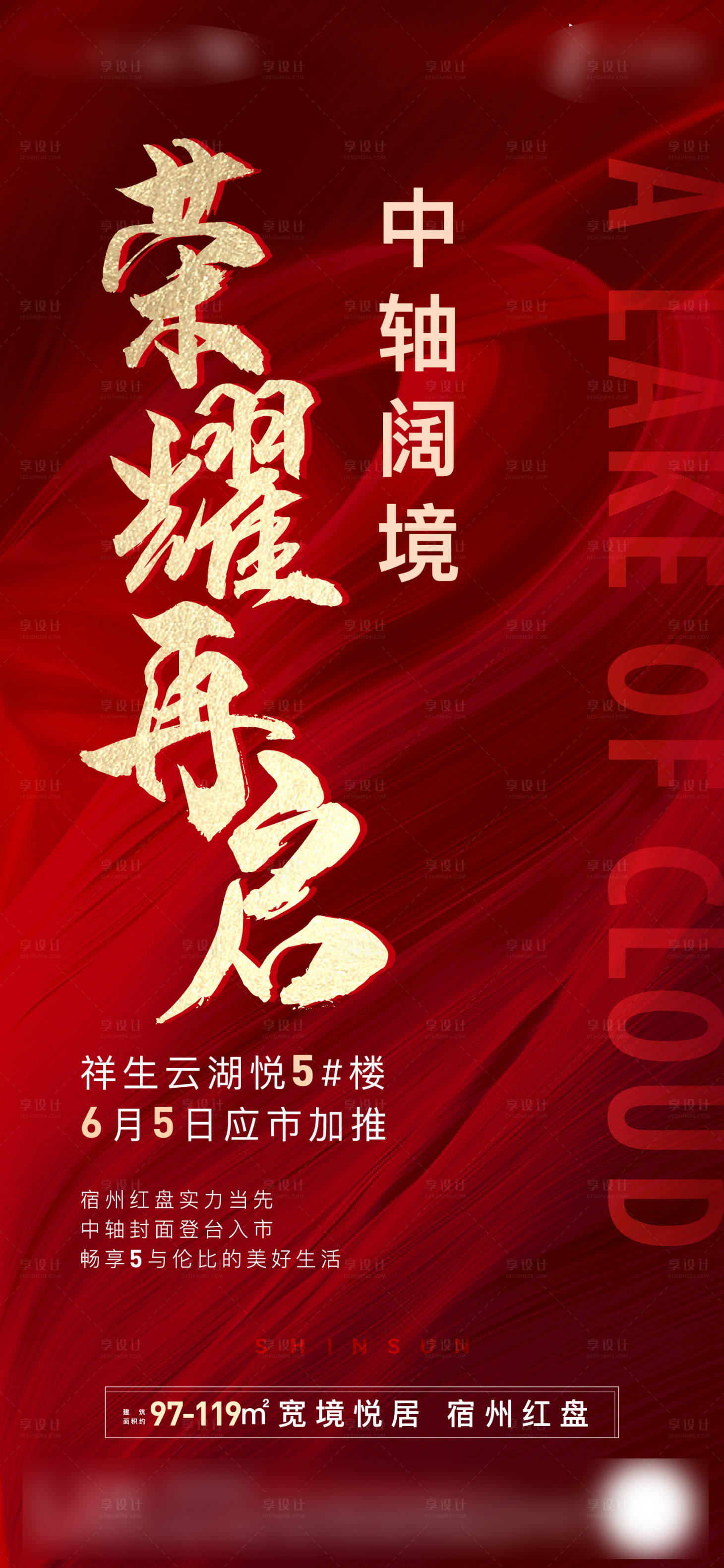 源文件下載【享設計】搜索編號：77550009794063408【地產加推促銷紅金海報】